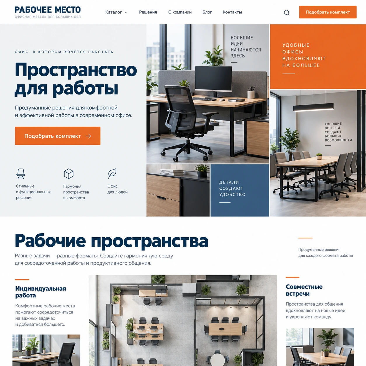 Демонстрационный десктопный макет сайта РАБОЧЕЕ МЕСТО: коллаж офисной мебели, кнопка подбора комплекта и план рабочих пространств.
