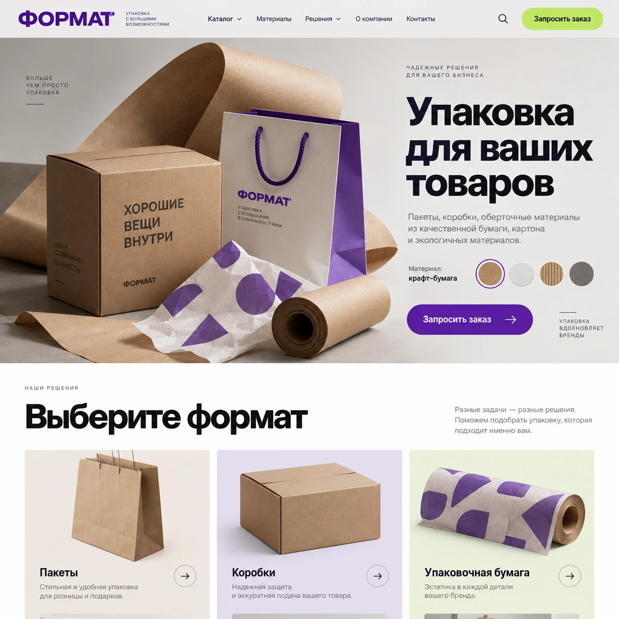 Демонстрационный десктопный макет сайта ФОРМАТ: упаковочные материалы и выбор материала, кнопка заказа и категории пакетов, коробок и бумаги.