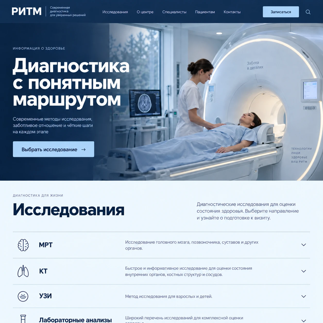 Демонстрационный десктопный макет сайта РИТМ: томограф на главном экране, кнопка выбора исследования и перечень диагностических направлений.