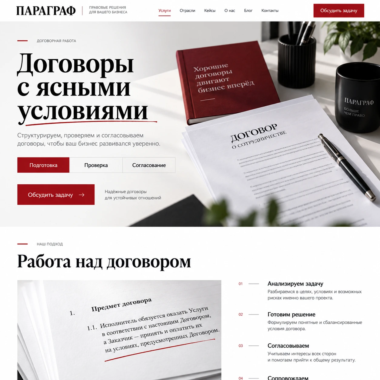 Демонстрационный десктопный макет сайта ПАРАГРАФ: договор на главном экране, выбор вида работы и этапы подготовки договора.