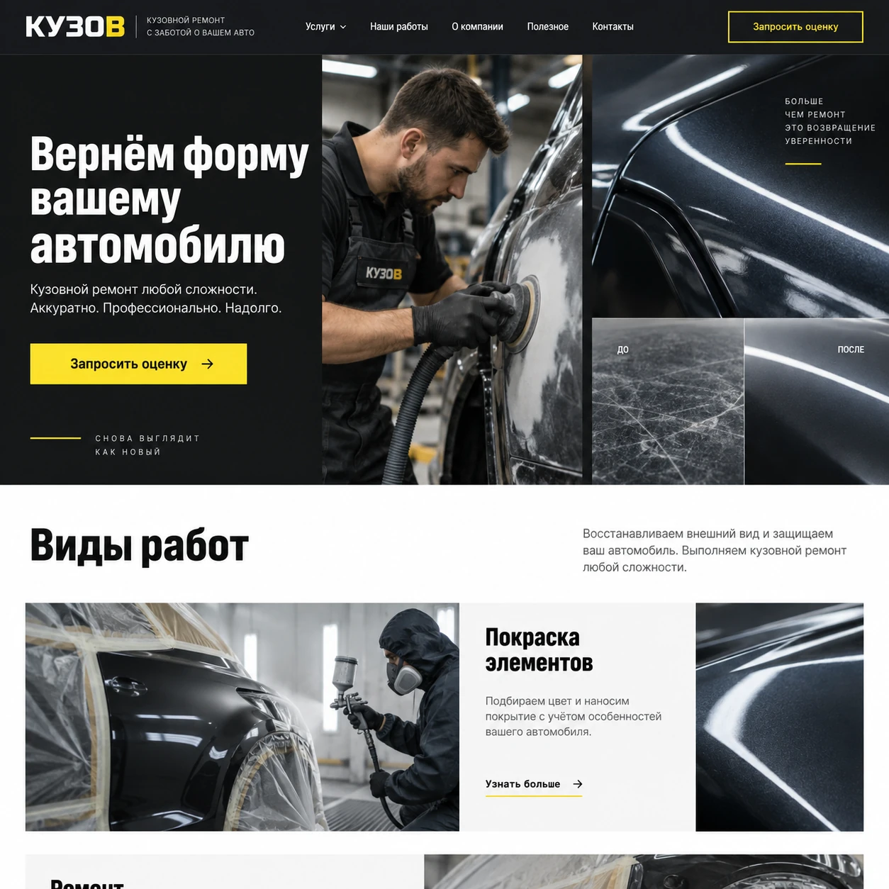 Демонстрационный десктопный макет сайта КУЗОВ: кузовные работы и сравнение покрытия, кнопка запроса оценки и блок покраски элементов.