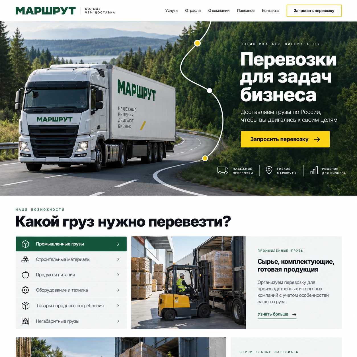 Демонстрационный десктопный макет сайта МАРШРУТ: грузовик на дороге, кнопка запроса перевозки и выбор категорий груза.