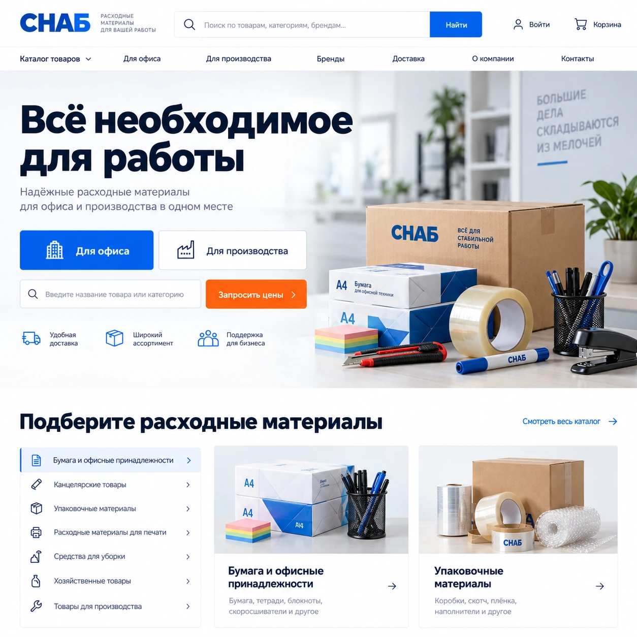Демонстрационный десктопный макет сайта СНАБ: офисные расходные материалы, выбор направления и поиск товаров, категории и товарные панели.