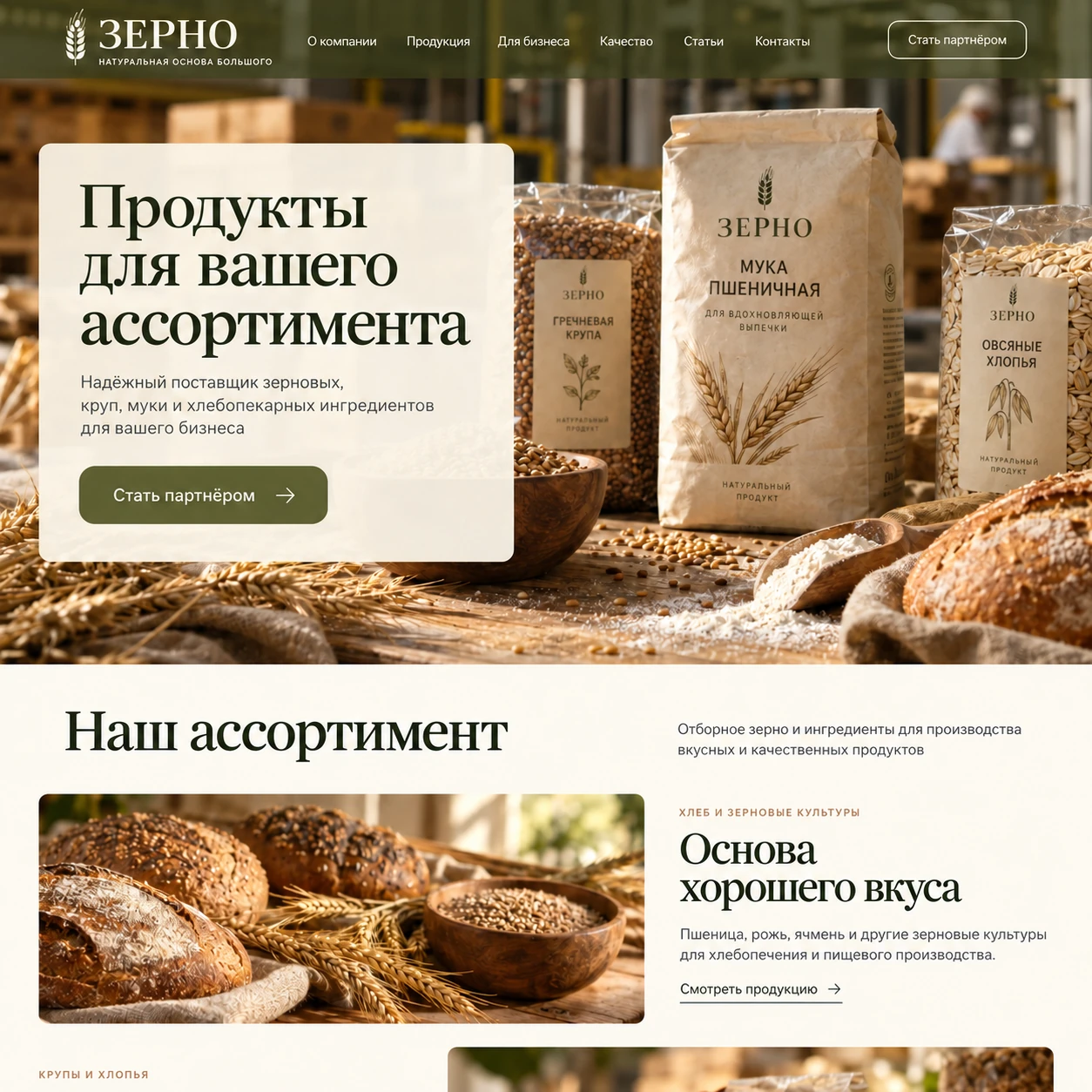 Демонстрационный десктопный макет сайта ЗЕРНО: зерновые продукты в упаковке, кнопка для партнёров и редакционный блок ассортимента.