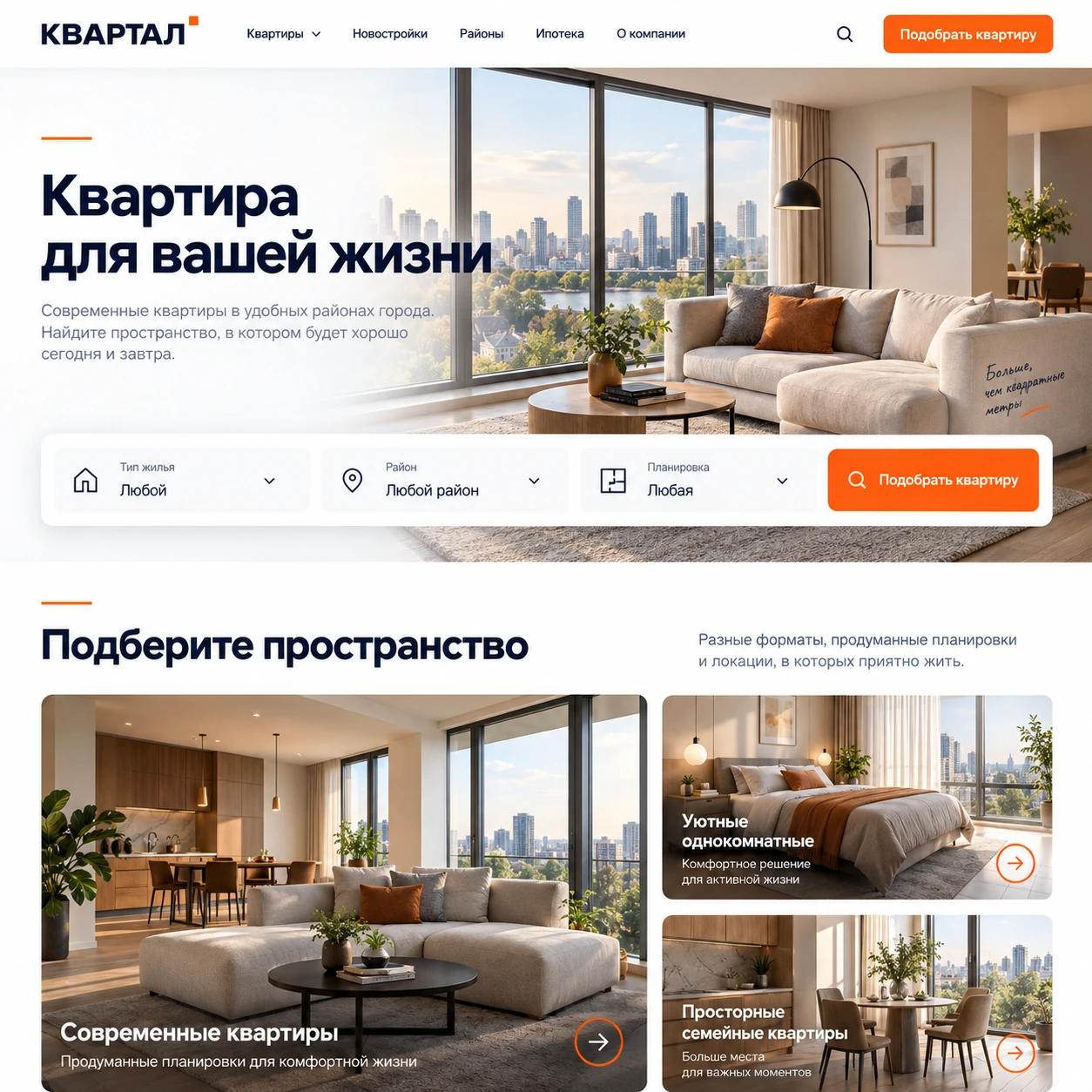 Демонстрационный десктопный макет сайта КВАРТАЛ: интерьер на главном экране, фильтры подбора квартиры и крупные карточки помещений.