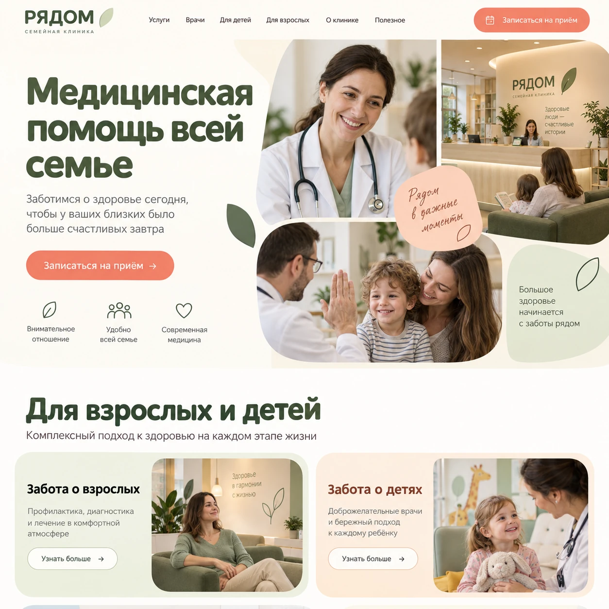 Демонстрационный десктопный макет сайта РЯДОМ: коллаж врача, семьи и клиники, кнопка записи и карточки помощи взрослым и детям.