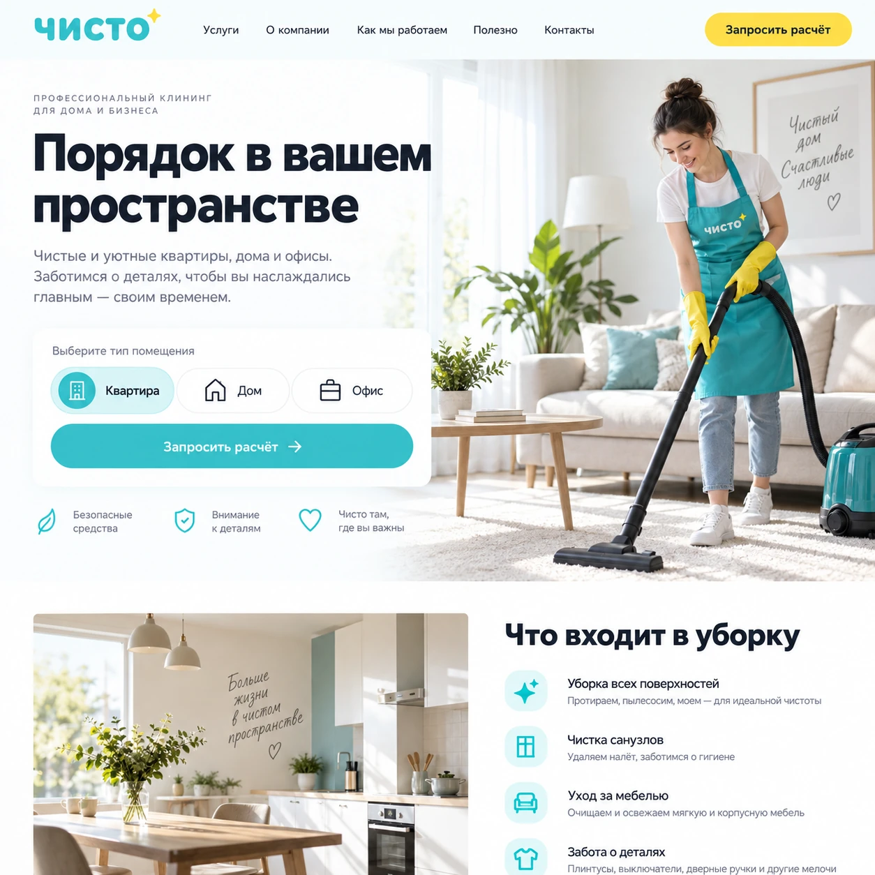 Демонстрационный десктопный макет сайта ЧИСТО: уборка квартиры, выбор типа помещения и перечень работ по уборке.