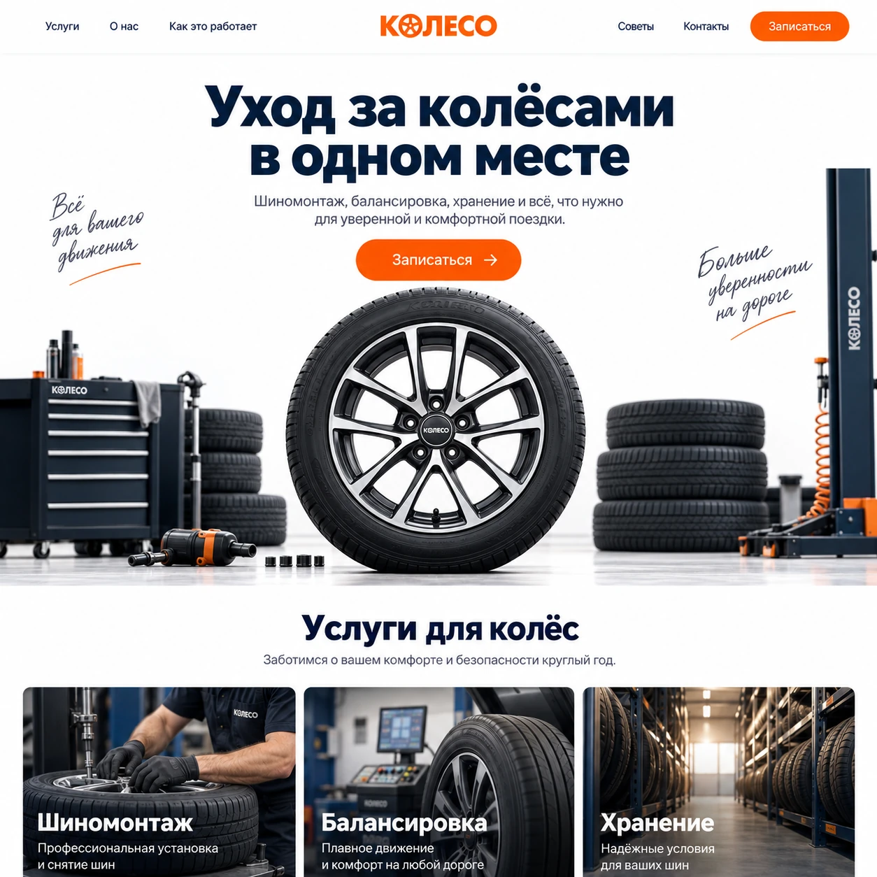 Демонстрационный десктопный макет сайта КОЛЕСО: колесо на главном экране, кнопка записи и карточки шиномонтажа, балансировки и хранения.