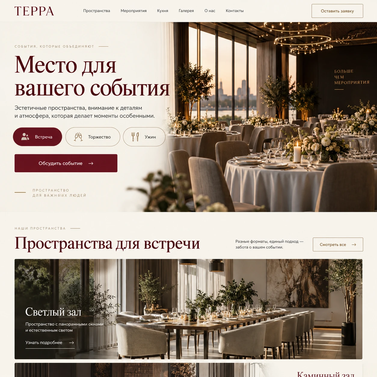 Демонстрационный десктопный макет сайта ТЕРРА: зал для события, выбор формата встречи и крупная фотография ресторанного пространства.