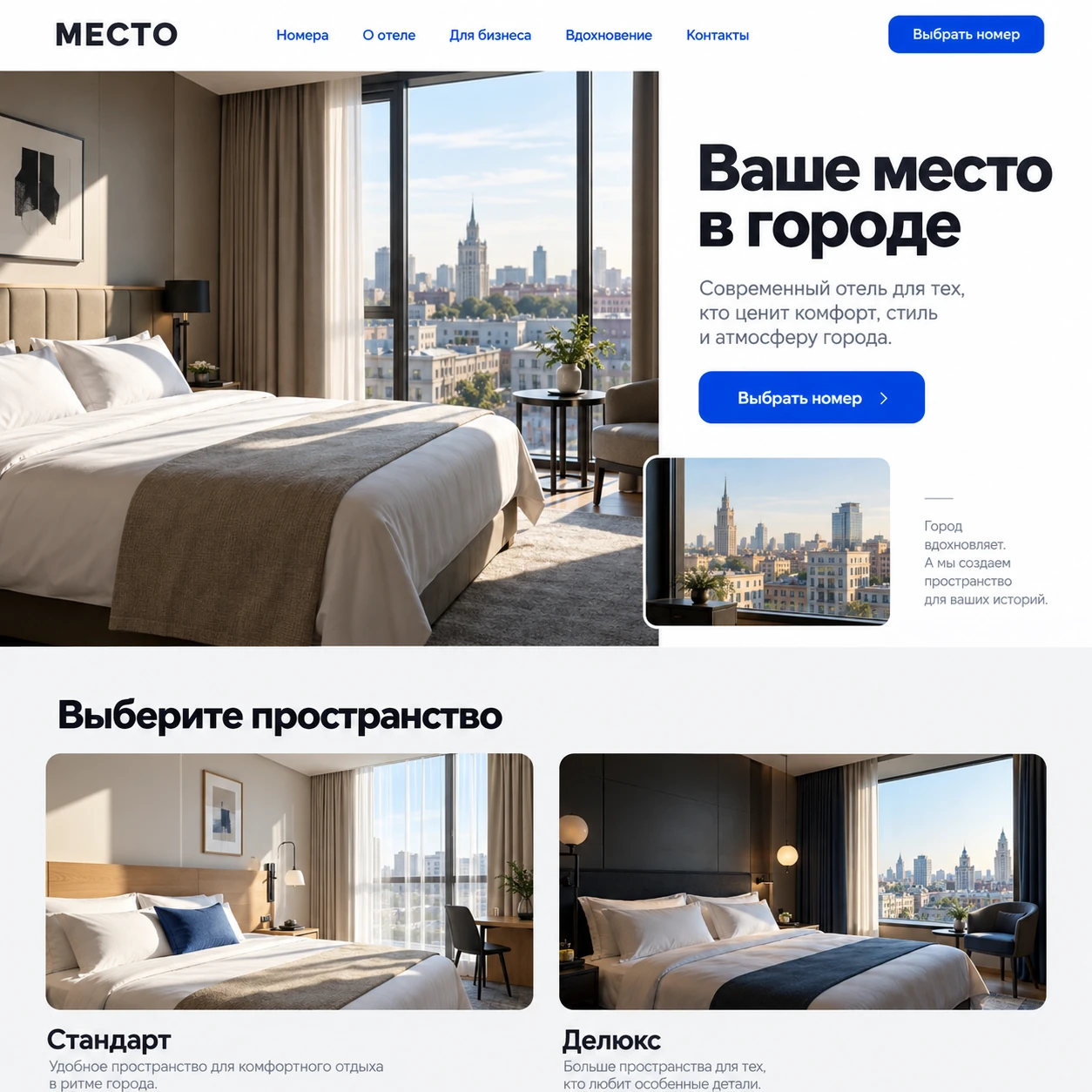 Демонстрационный десктопный макет сайта МЕСТО: номер с видом на город, кнопка выбора номера и две крупные категории комнат.