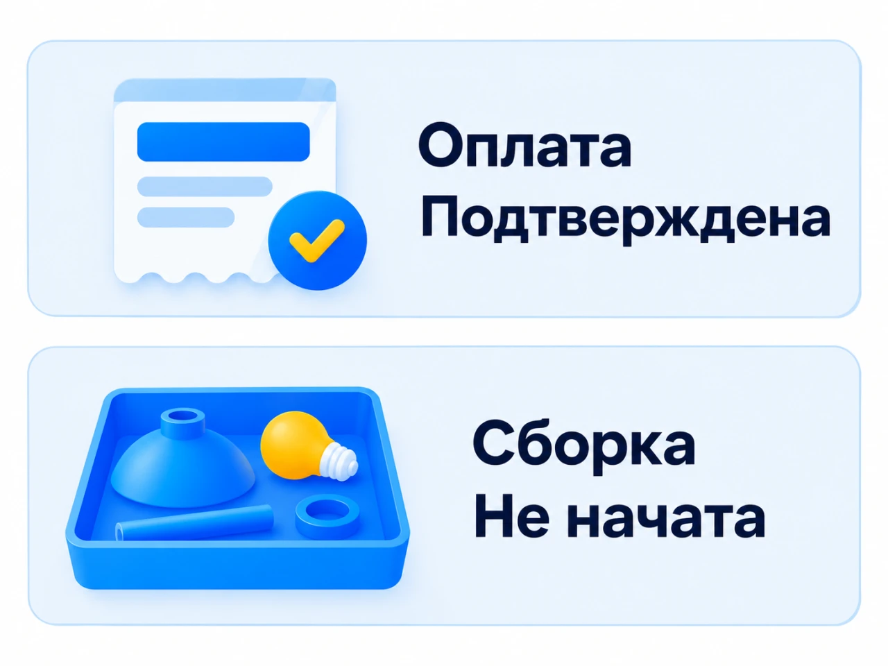 Два независимых состояния учебного заказа: оплата подтверждена, сборка не начата.