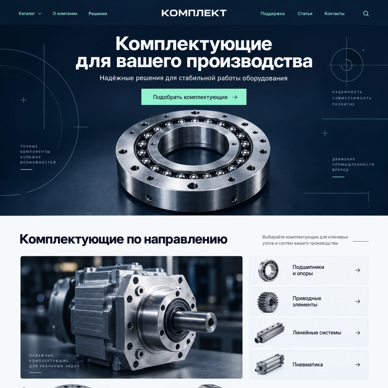 Демонстрационный десктопный макет сайта КОМПЛЕКТ: подшипник на главном экране, кнопка подбора и направления комплектующих рядом с крупной деталью.
