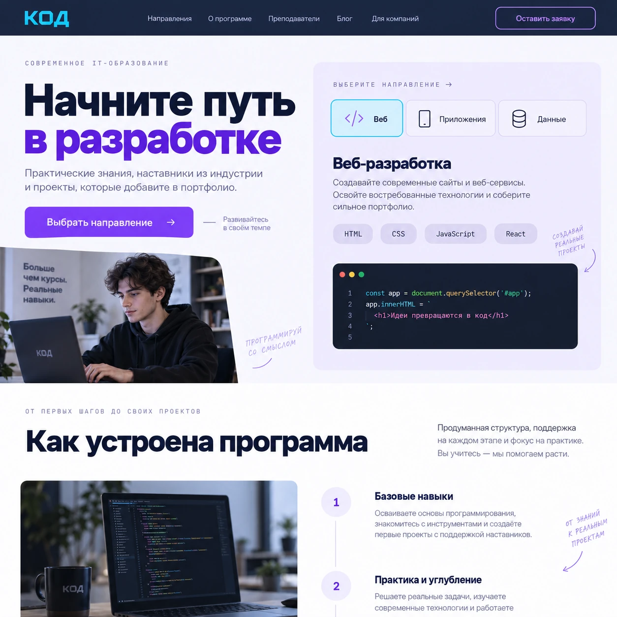 Демонстрационный десктопный макет сайта КОД: выбор направления и пример кода на главном экране, ниже этапы учебной программы.