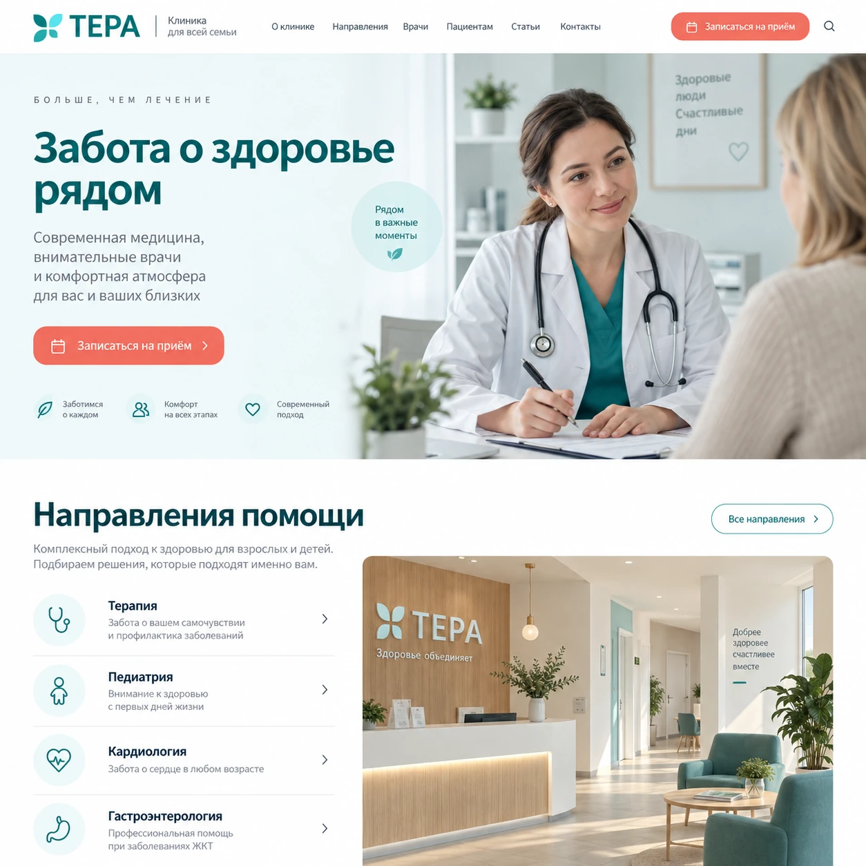 Демонстрационный десктопный макет сайта ТЕРА: врач и пациент на главном экране, кнопка записи и перечень направлений помощи.