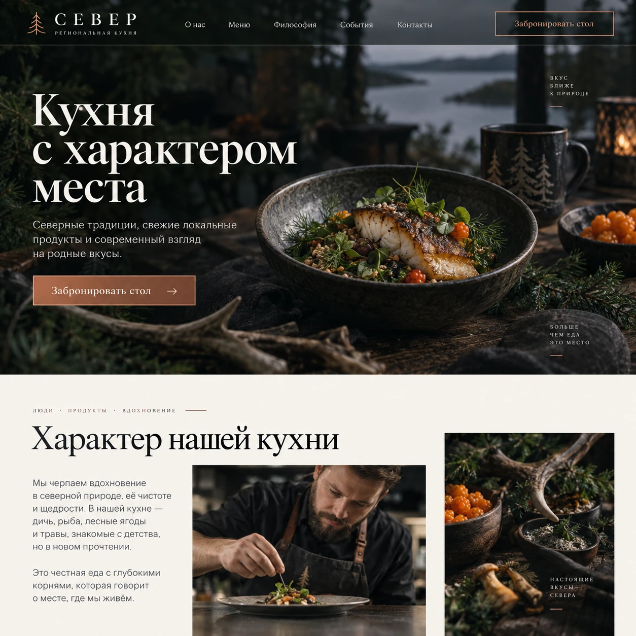 Демонстрационный десктопный макет сайта СЕВЕР: блюдо на фоне природы, кнопка бронирования и блок о поваре и ингредиентах.