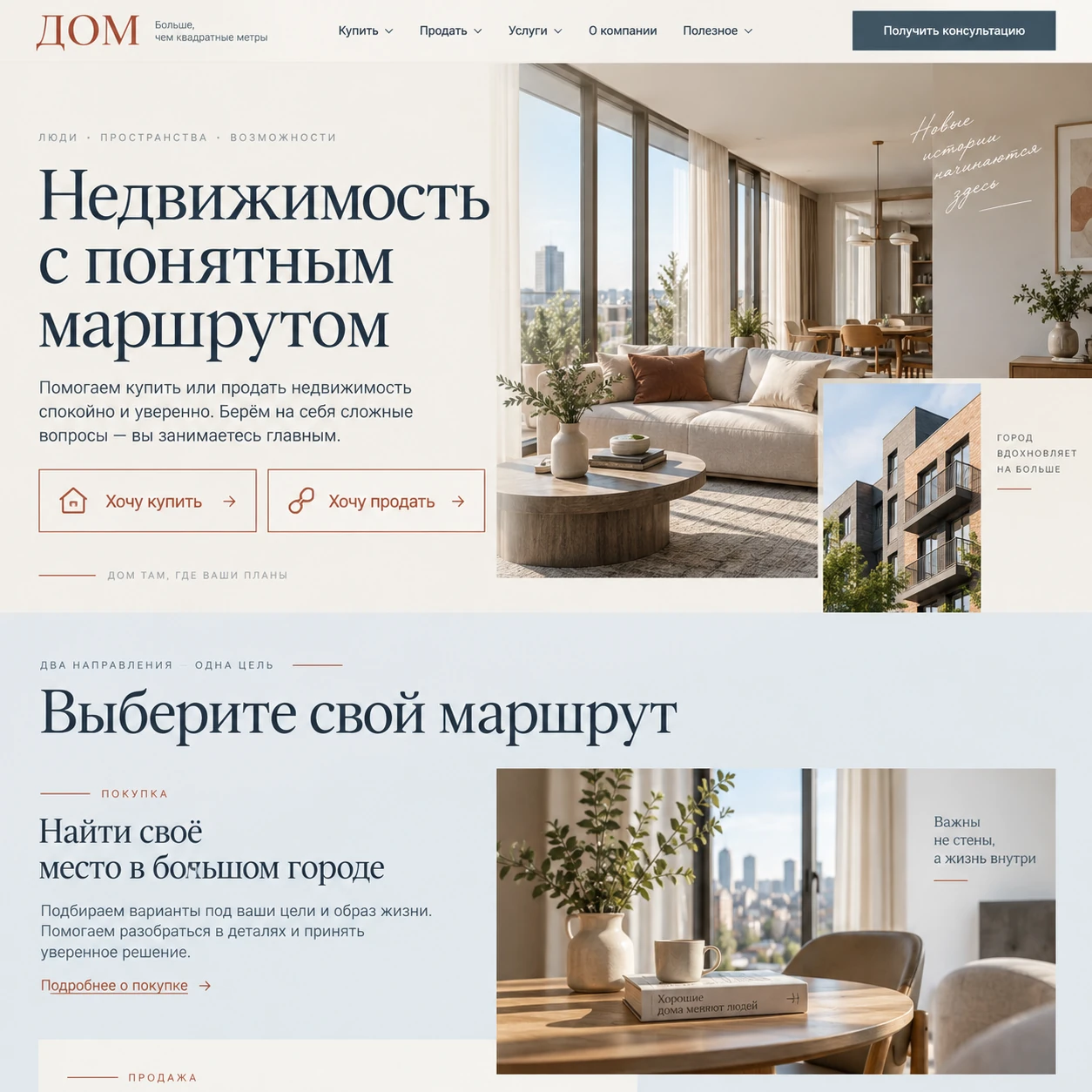 Демонстрационный десктопный макет сайта ДОМ: интерьер, действия для покупателя и продавца и блок маршрута покупки недвижимости.