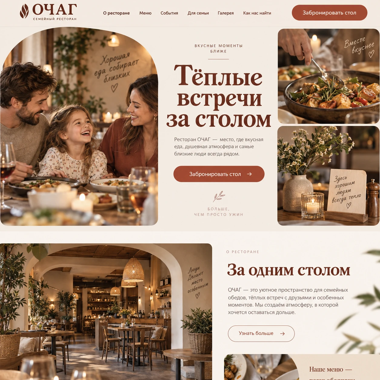 Демонстрационный десктопный макет сайта ОЧАГ: семейный ужин и фотоколлаж, кнопка бронирования и история пространства ресторана.