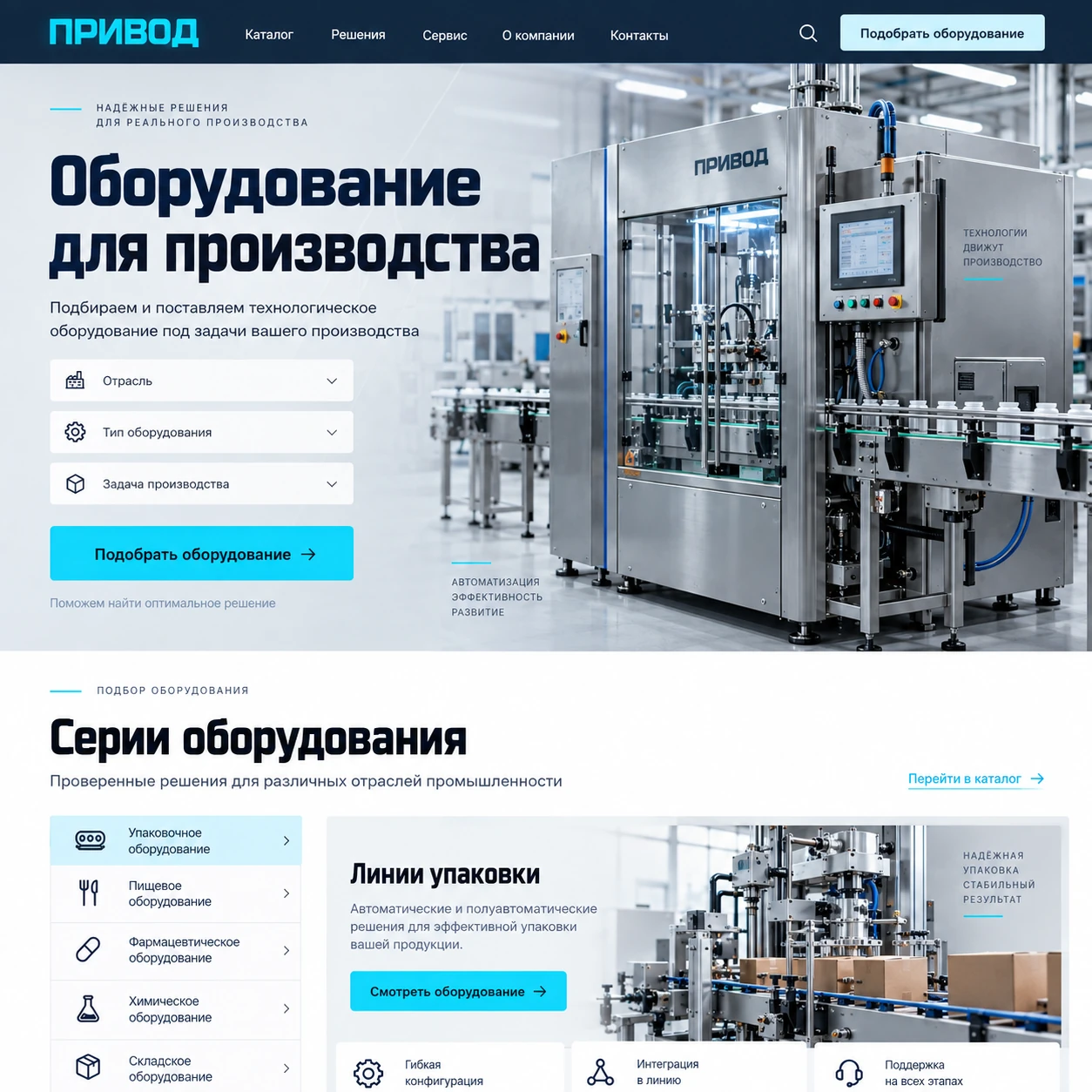 Демонстрационный десктопный макет сайта ПРИВОД: производственное оборудование, поля подбора и выбор серий рядом с крупной фотографией линии.