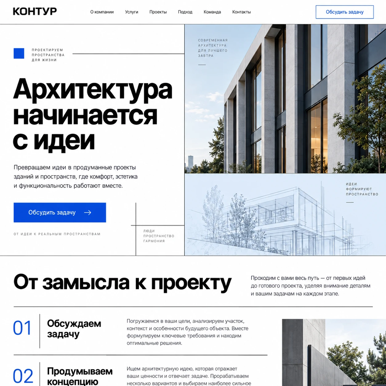Демонстрационный десктопный макет сайта КОНТУР: фотография фасада и чертёж, кнопка обсуждения задачи и этапы проектирования.