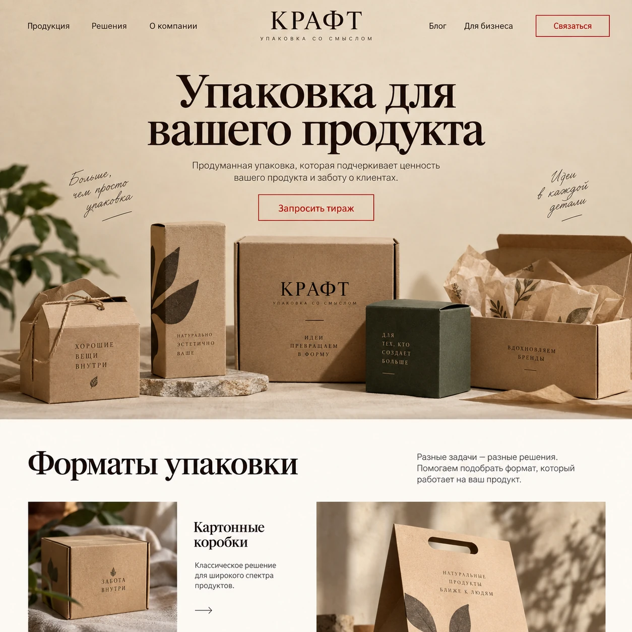 Демонстрационный десктопный макет сайта КРАФТ: упаковка на главном экране, кнопка запроса тиража и галерея форматов упаковки.