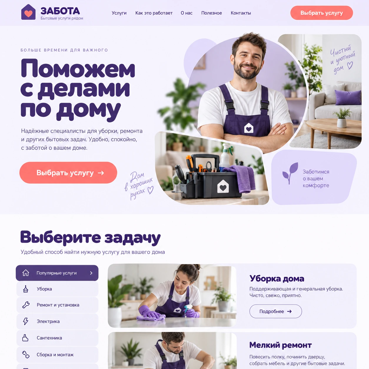 Демонстрационный десктопный макет сайта ЗАБОТА: мастер и бытовые предметы, кнопка выбора услуги и каталог домашних задач.