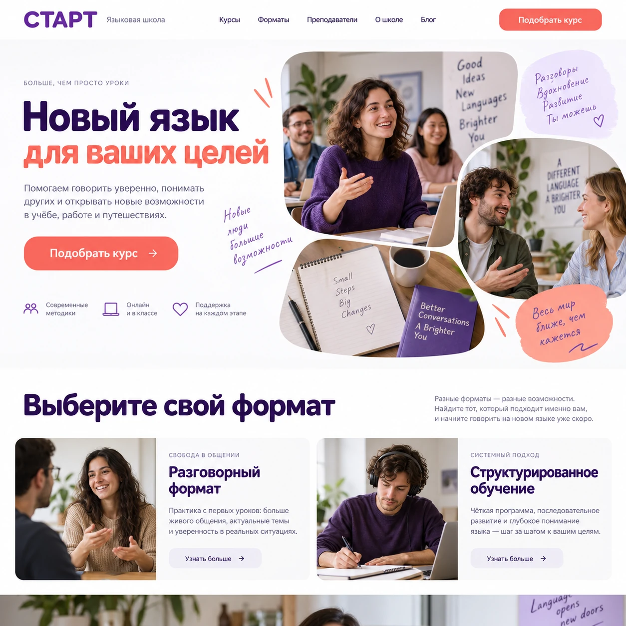 Демонстрационный десктопный макет сайта СТАРТ: коллаж языковых занятий, кнопка подбора курса и сравнение двух форматов обучения.