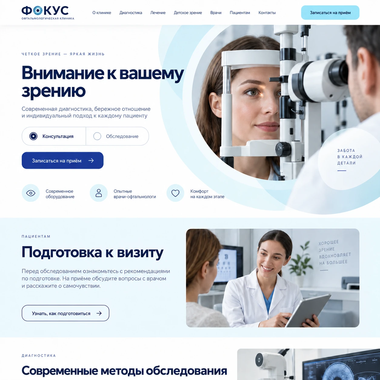 Демонстрационный десктопный макет сайта ФОКУС: обследование зрения, выбор консультации или обследования и блок подготовки к визиту.