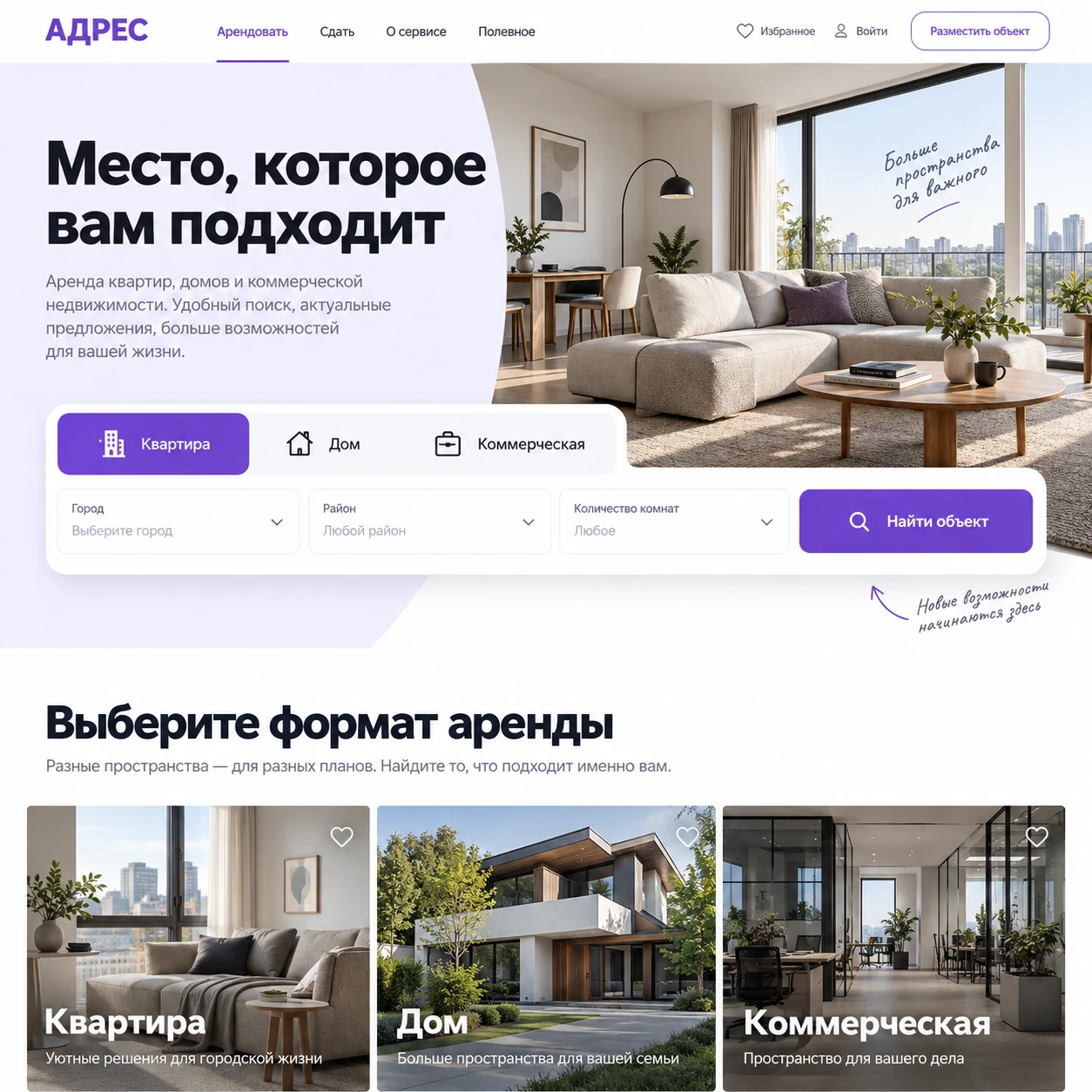 Демонстрационный десктопный макет сайта АДРЕС: интерьер, фильтры поиска аренды и крупные карточки квартир, домов и коммерческих помещений.