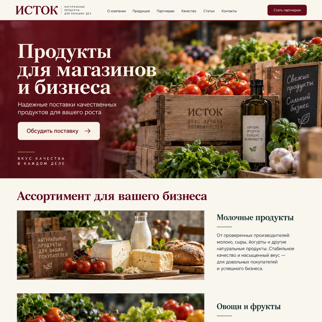 Демонстрационный десктопный макет сайта ИСТОК: продукты на главном экране, кнопка обсуждения поставки и редакционный блок ассортимента.