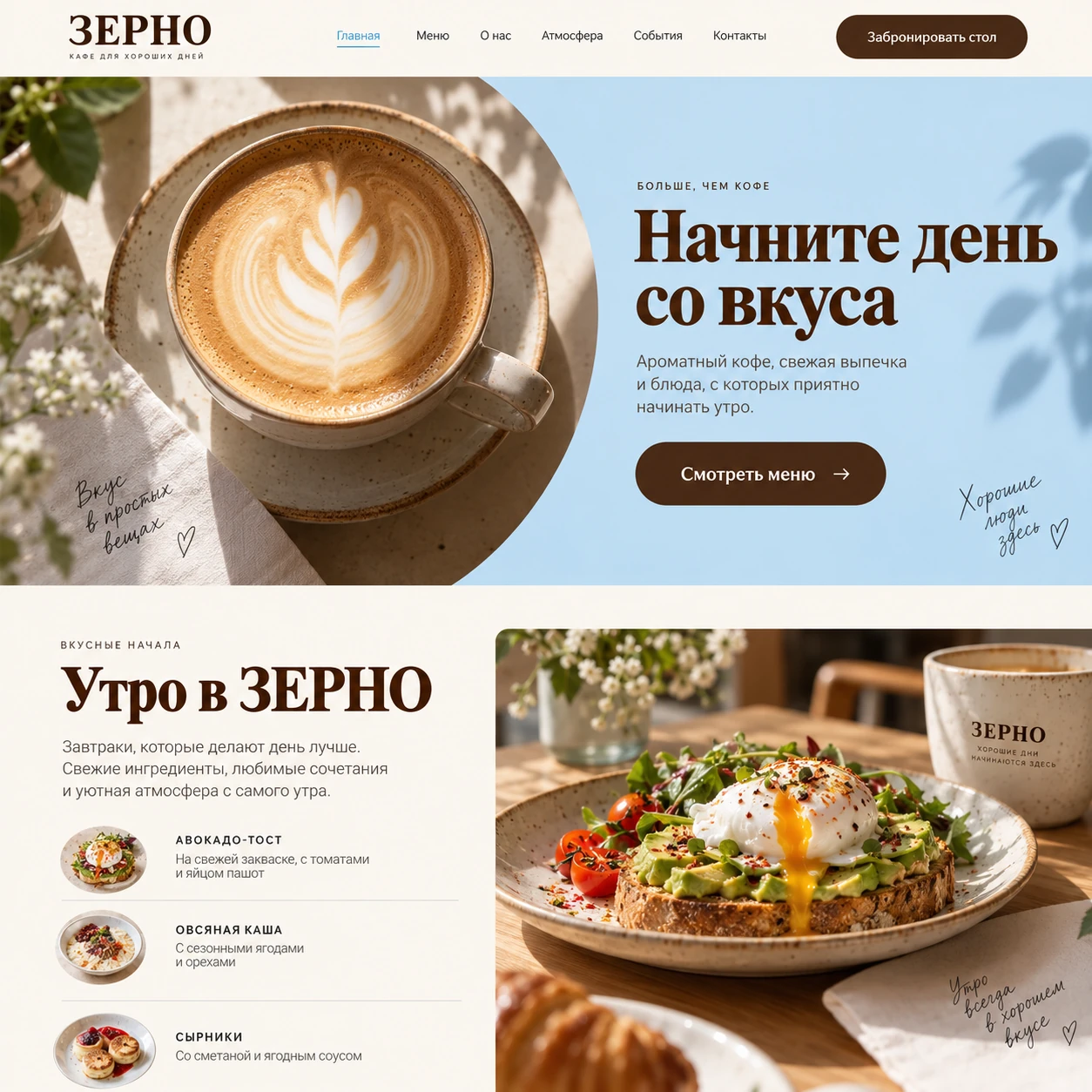 Демонстрационный десктопный макет сайта ЗЕРНО: чашка кофе, кнопка просмотра меню и блок завтраков с фотографией блюда.