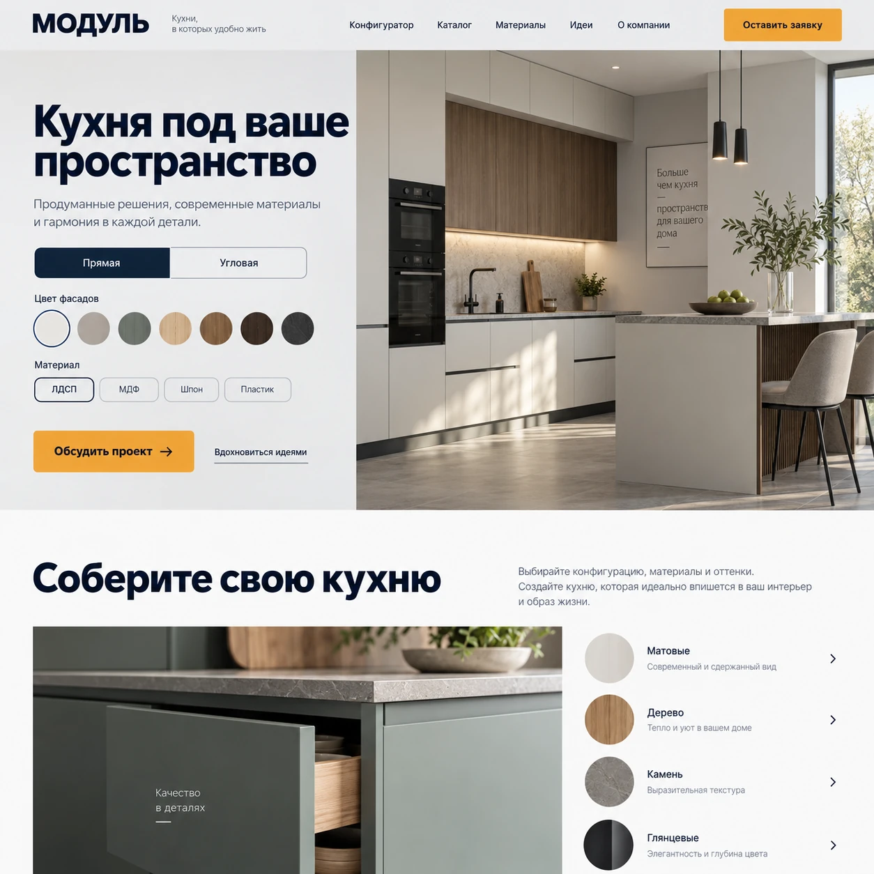Демонстрационный десктопный макет сайта МОДУЛЬ: кухня и выбор конфигурации, кнопка обсуждения проекта и перечень материалов фасадов.