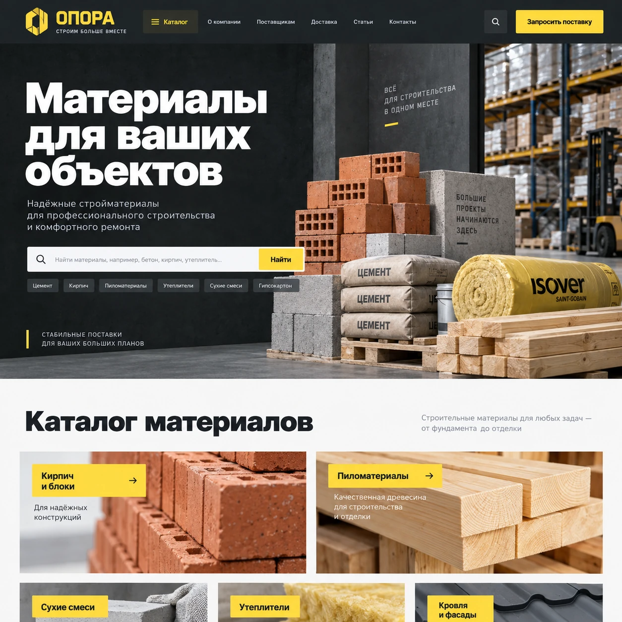 Демонстрационный десктопный макет сайта ОПОРА: стройматериалы на фоне склада, поиск по каталогу и крупные категории материалов.