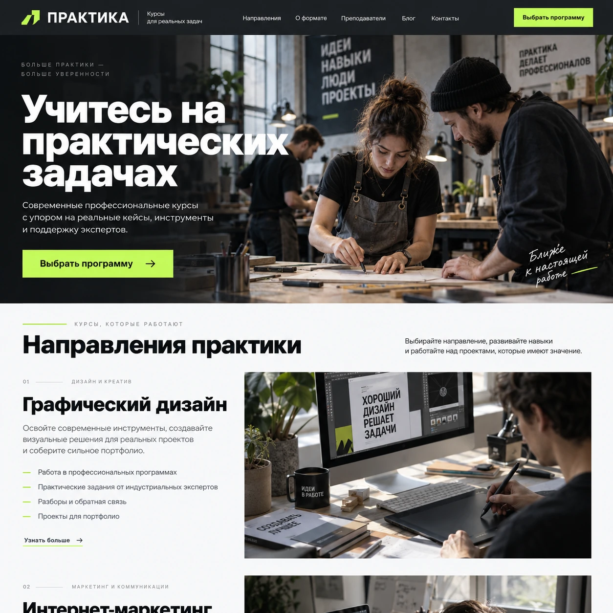 Демонстрационный десктопный макет сайта ПРАКТИКА: занятие в мастерской, кнопка выбора программы и крупный блок графического дизайна.
