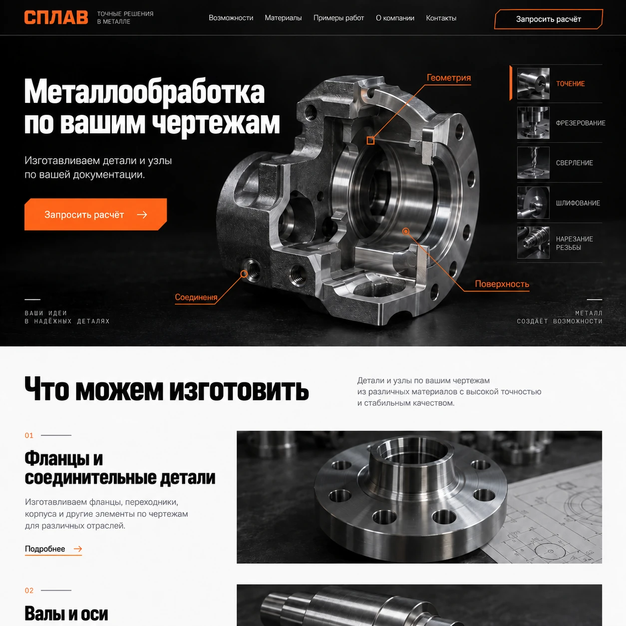 Демонстрационный десктопный макет сайта СПЛАВ: металлическая деталь с обозначениями, выбор технологий обработки и примеры изготавливаемых деталей.