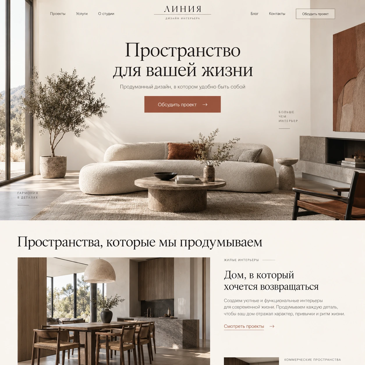 Демонстрационный десктопный макет сайта ЛИНИЯ: интерьер на главном экране, кнопка обсуждения проекта и редакционный блок об интерьерах.