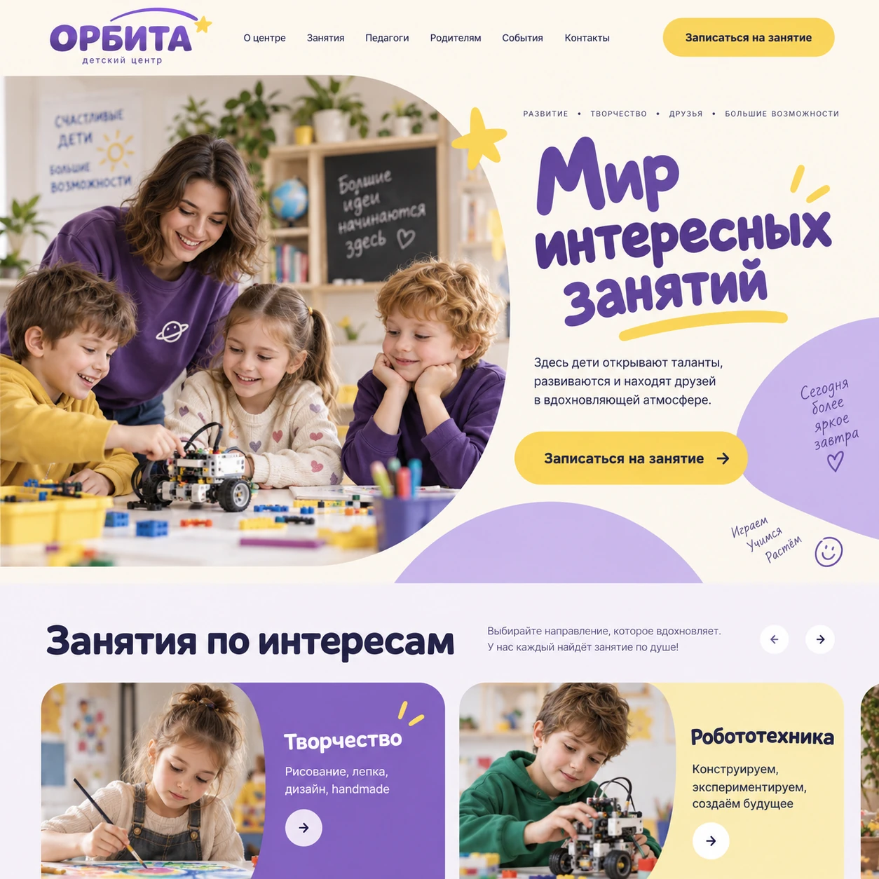 Демонстрационный десктопный макет сайта ОРБИТА: дети на занятии робототехникой, кнопка записи и крупные карточки занятий по интересам.