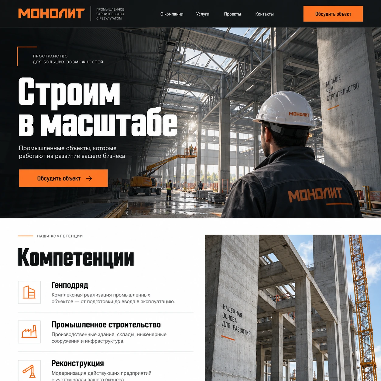 Демонстрационный десктопный макет сайта МОНОЛИТ: промышленный объект, кнопка обсуждения объекта и блок строительных компетенций.
