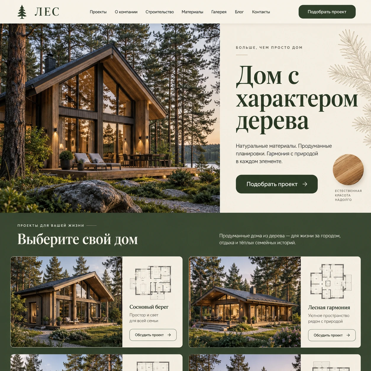 Демонстрационный десктопный макет сайта ЛЕС: деревянный дом, кнопка подбора проекта и модели домов с планировками.