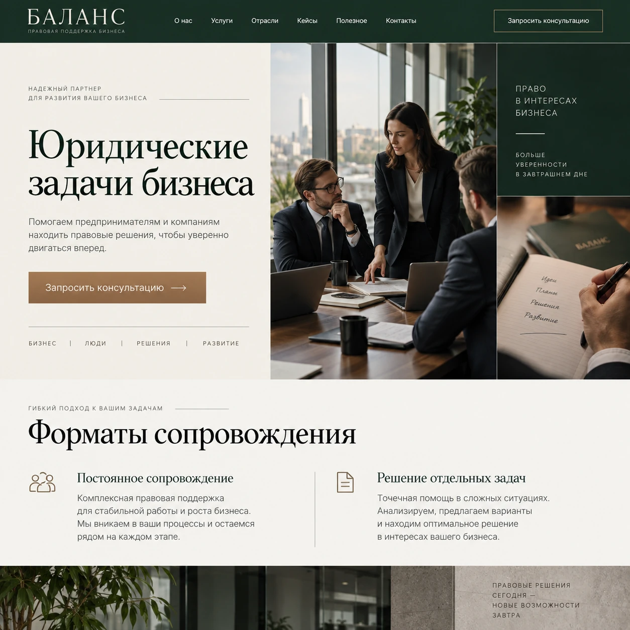 Демонстрационный десктопный макет сайта БАЛАНС: коллаж деловой встречи и документов, кнопка консультации и два формата сопровождения.