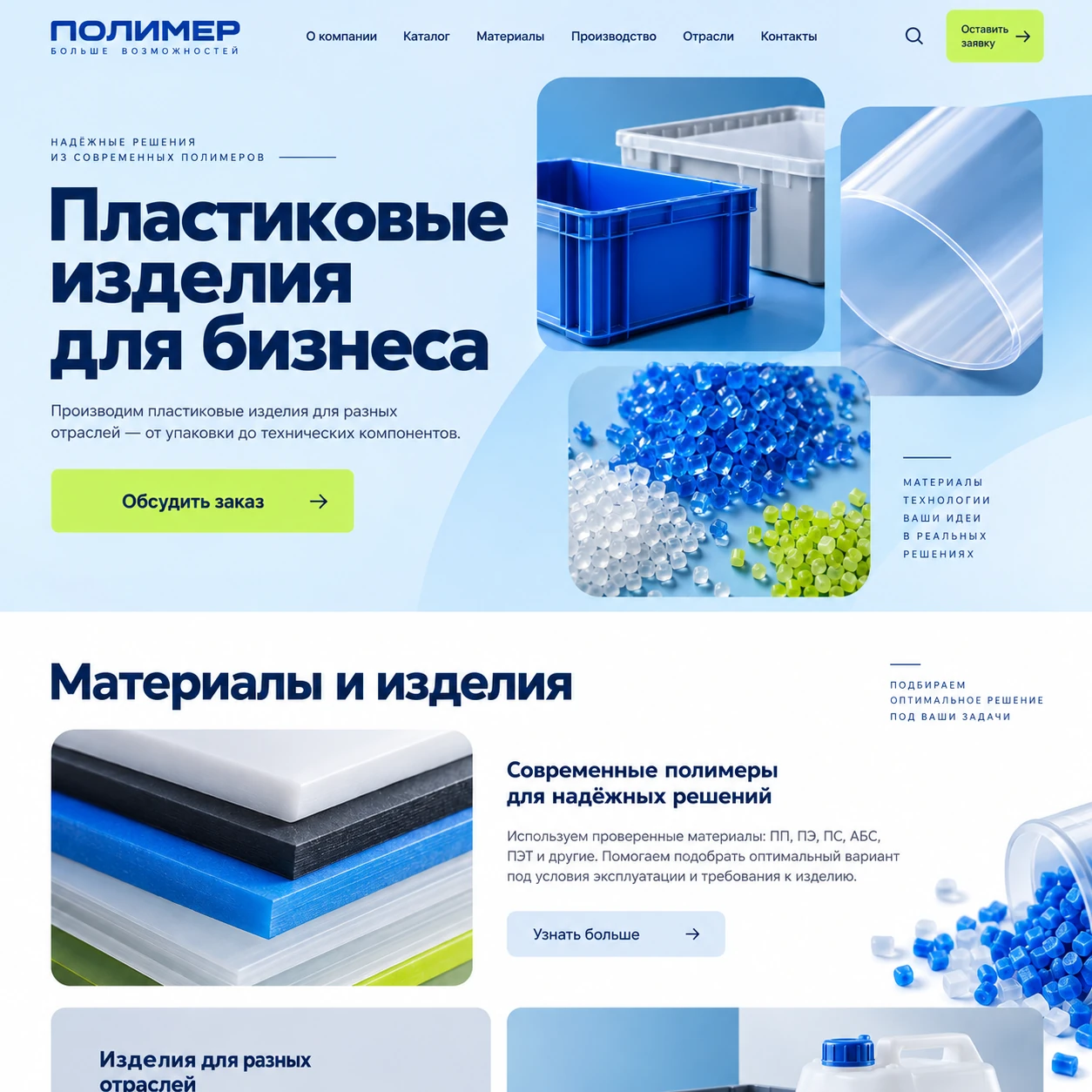 Демонстрационный десктопный макет сайта ПОЛИМЕР: коллаж пластиковых изделий и гранул, кнопка обсуждения заказа и блок полимерных материалов.