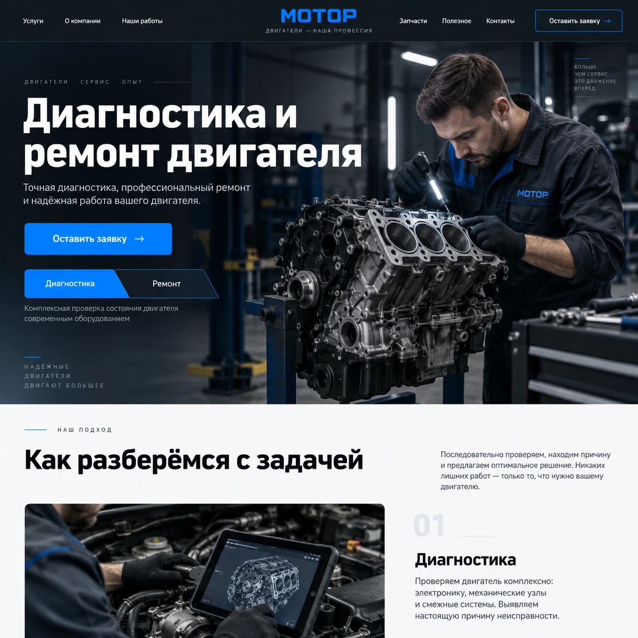 Демонстрационный десктопный макет сайта МОТОР: мастер с двигателем, выбор диагностики или ремонта и первый этап проверки.